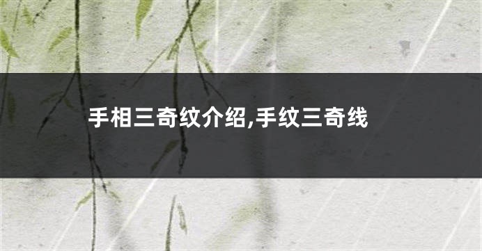 手相三奇纹介绍,手纹三奇线