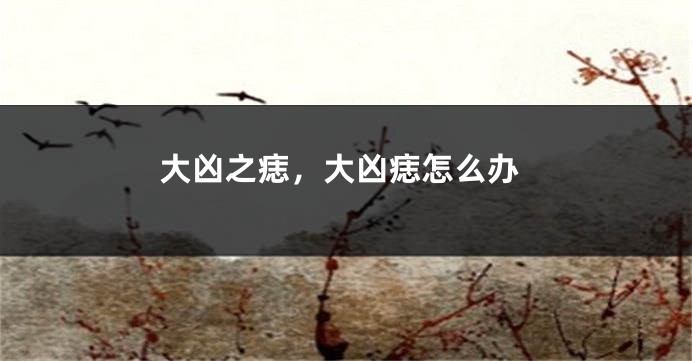 大凶之痣，大凶痣怎么办