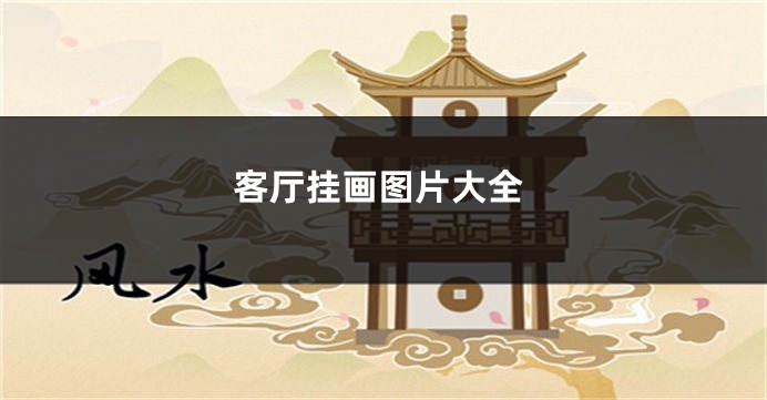 客厅挂画图片大全