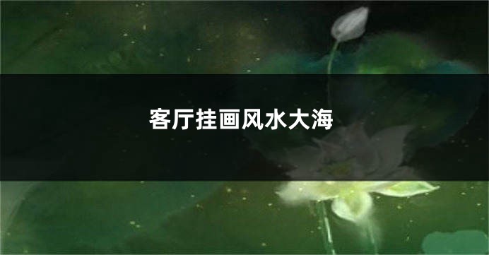 客厅挂画风水大海