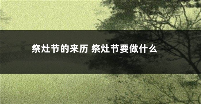 祭灶节的来历 祭灶节要做什么