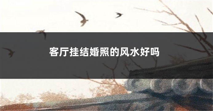 客厅挂结婚照的风水好吗