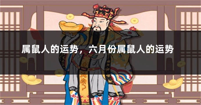 属鼠人的运势，六月份属鼠人的运势