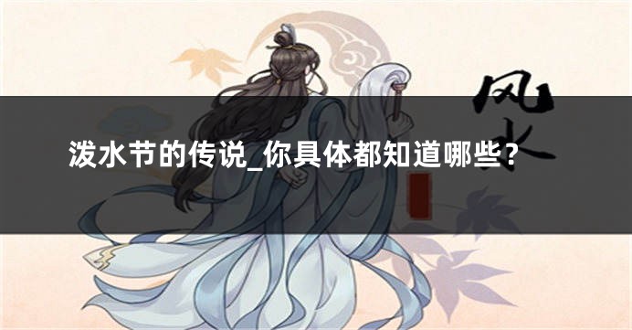 泼水节的传说_你具体都知道哪些？