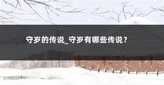 守岁的传说_守岁有哪些传说？