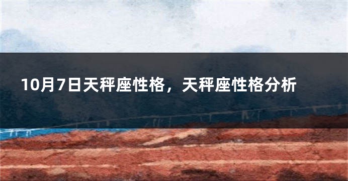 10月7日天秤座性格,天秤座性格分析