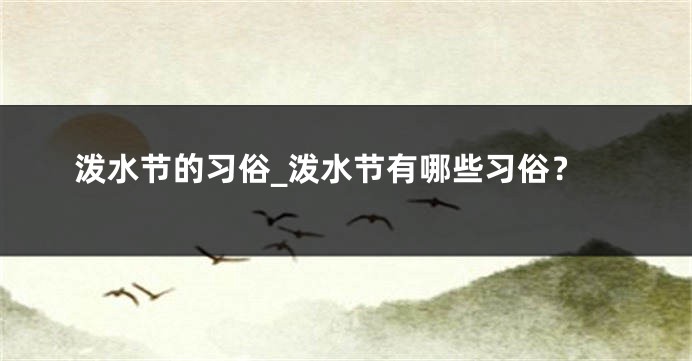 泼水节的习俗_泼水节有哪些习俗？