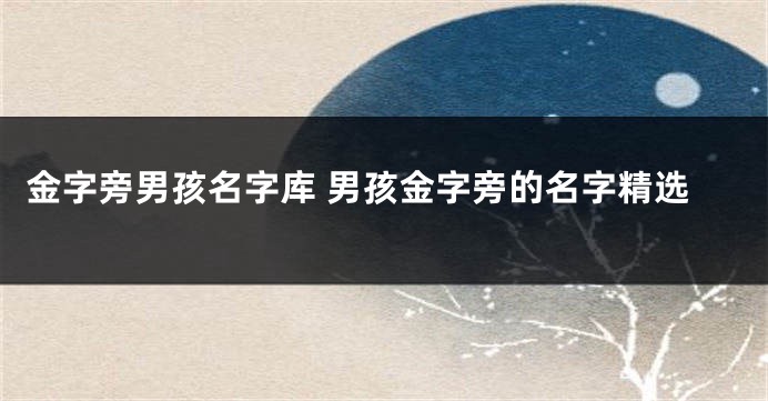 金字旁男孩名字库 男孩金字旁的名字精选