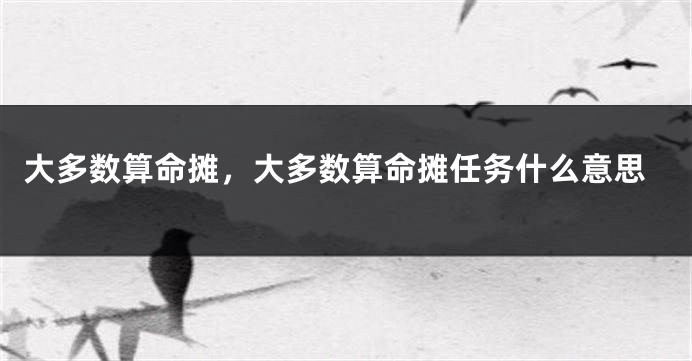 大多数算命摊，大多数算命摊任务什么意思
