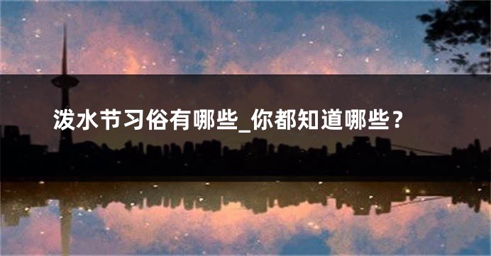 泼水节习俗有哪些_你都知道哪些？