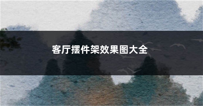 客厅摆件架效果图大全
