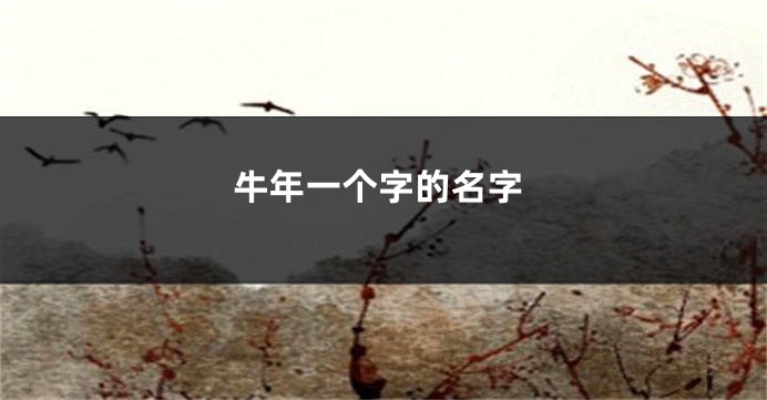 牛年一个字的名字