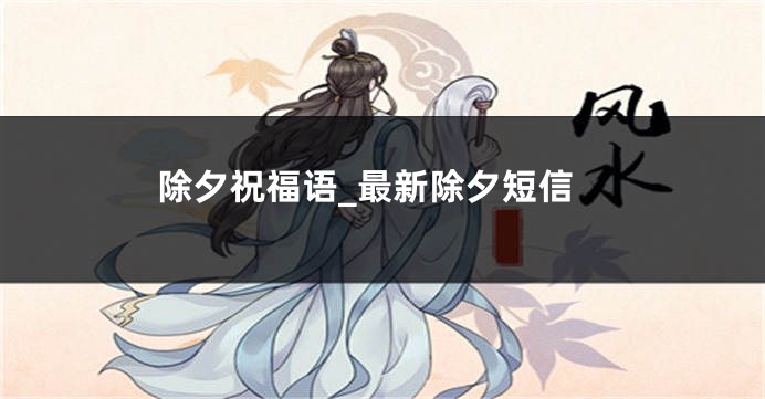 除夕祝福语_最新除夕短信