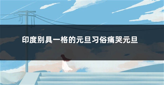 印度别具一格的元旦习俗痛哭元旦