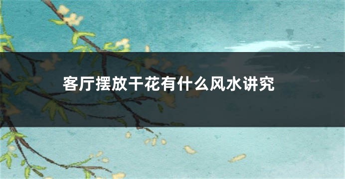 客厅摆放干花有什么风水讲究