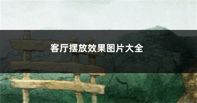 客厅摆放效果图片大全
