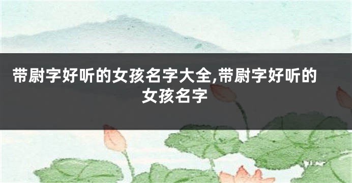 带尉字好听的女孩名字大全,带尉字好听的女孩名字