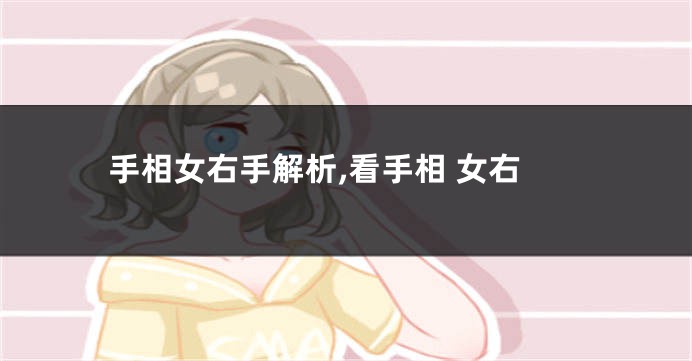 手相女右手解析,看手相 女右