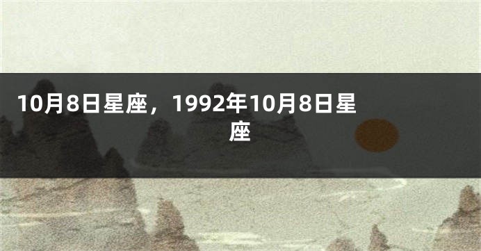 10月8日星座，1992年10月8日星座