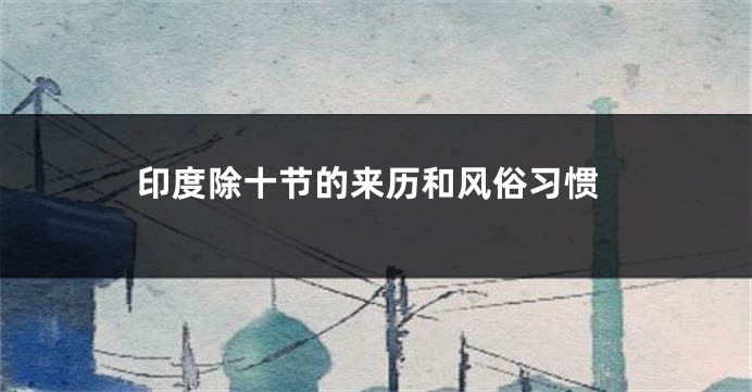 印度除十节的来历和风俗习惯