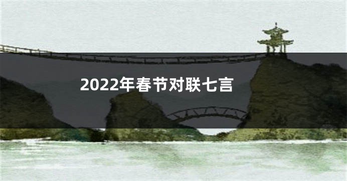 2022年春节对联七言
