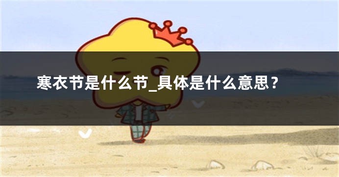 寒衣节是什么节_具体是什么意思？