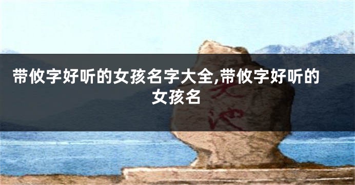 带攸字好听的女孩名字大全,带攸字好听的女孩名