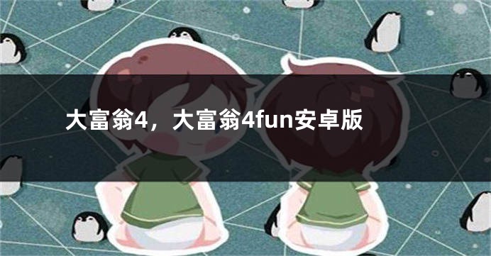 大富翁4，大富翁4fun安卓版