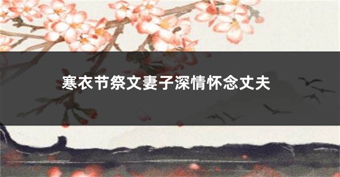 寒衣节祭文妻子深情怀念丈夫