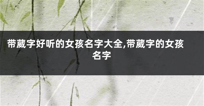 带葳字好听的女孩名字大全,带葳字的女孩名字