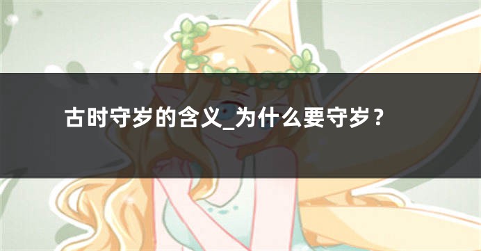 古时守岁的含义_为什么要守岁？