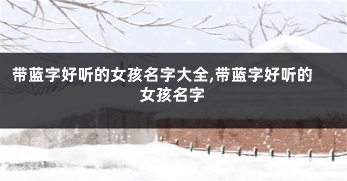 带蓝字好听的女孩名字大全,带蓝字好听的女孩名字