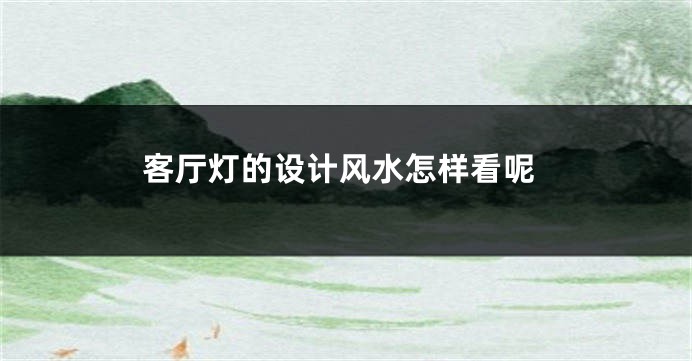 客厅灯的设计风水怎样看呢