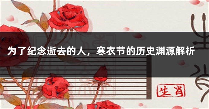 为了纪念逝去的人，寒衣节的历史渊源解析