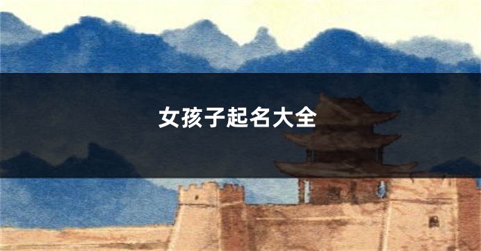 女孩子起名大全