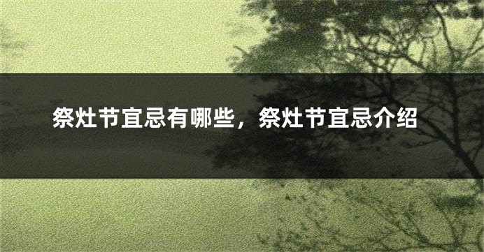 祭灶节宜忌有哪些，祭灶节宜忌介绍
