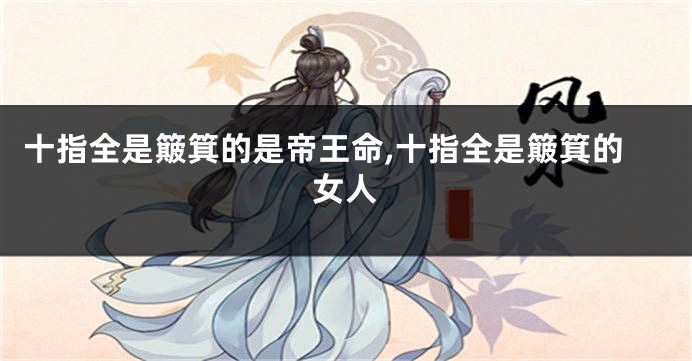 十指全是簸箕的是帝王命,十指全是簸箕的女人