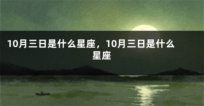 10月三日是什么星座，10月三日是什么星座