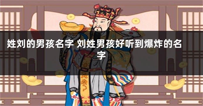 姓刘的男孩名字 刘姓男孩好听到爆炸的名字