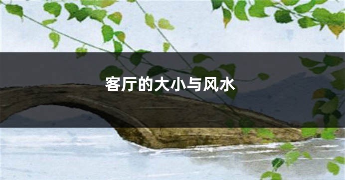 客厅的大小与风水