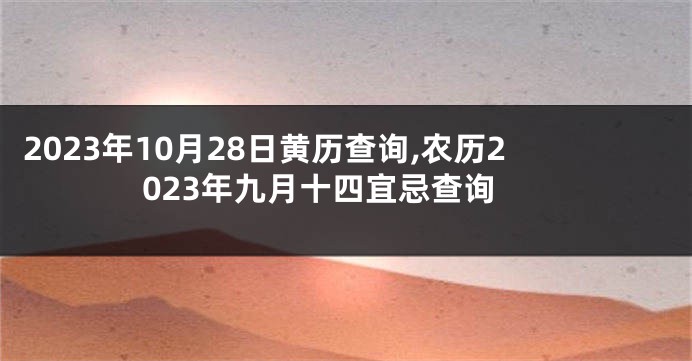 2023年10月28日黄历查询,农历2023年九月十四宜忌查询