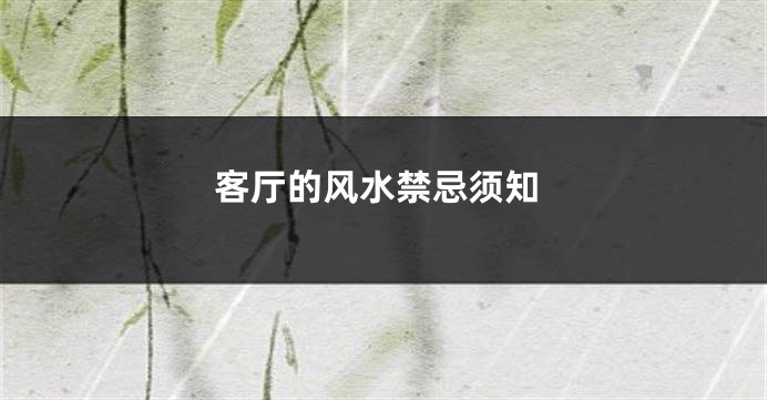 客厅的风水禁忌须知