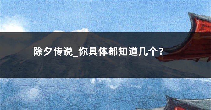 除夕传说_你具体都知道几个?