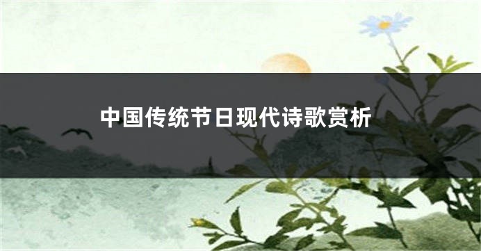 中国传统节日现代诗歌赏析