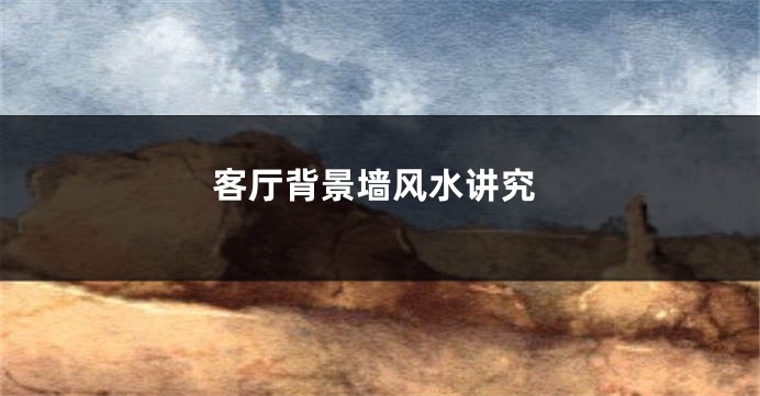 客厅背景墙风水讲究