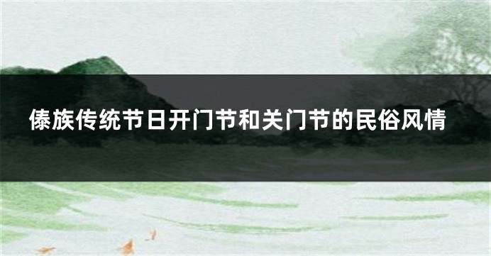 傣族传统节日开门节和关门节的民俗风情
