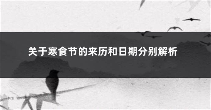关于寒食节的来历和日期分别解析
