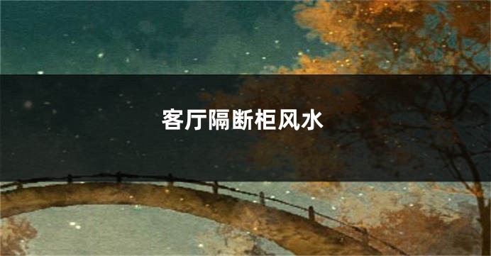 客厅隔断柜风水