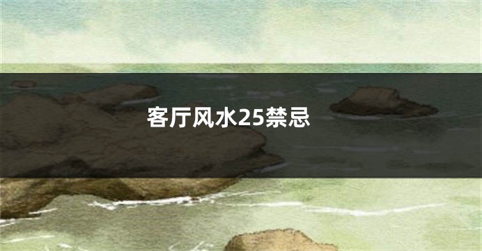 客厅风水25禁忌
