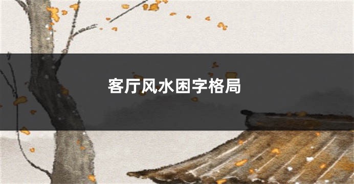 客厅风水困字格局